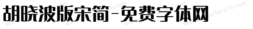 胡晓波版宋简字体转换