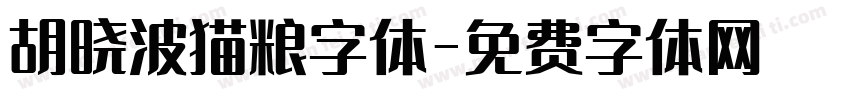 胡晓波猫粮字体字体转换