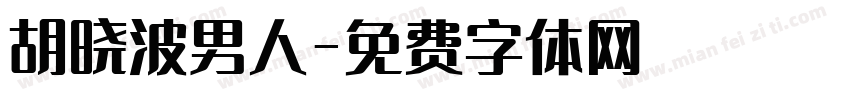 胡晓波男人字体转换