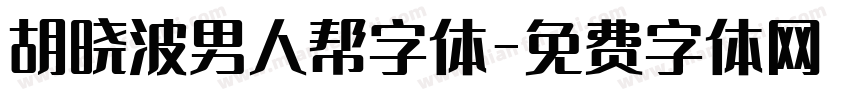 胡晓波男人帮字体字体转换
