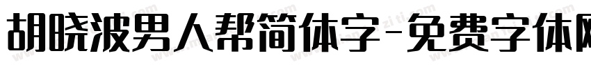 胡晓波男人帮简体字字体转换