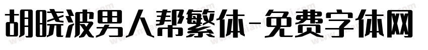 胡晓波男人帮繁体字体转换