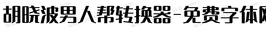 胡晓波男人帮转换器字体转换