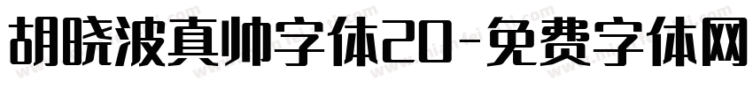 胡晓波真帅字体20字体转换