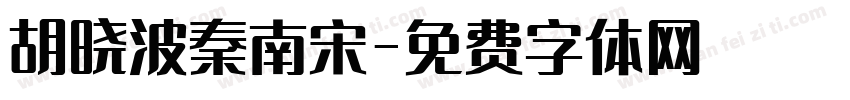 胡晓波秦南宋字体转换