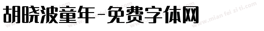 胡晓波童年字体转换