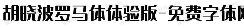 胡晓波罗马体体验版字体转换
