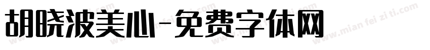 胡晓波美心字体转换