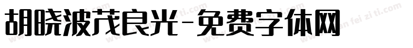 胡晓波茂良光字体转换