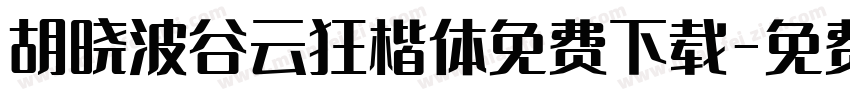 胡晓波谷云狂楷体免费下载字体转换