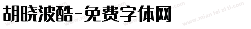 胡晓波酷字体转换