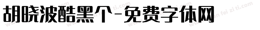 胡晓波酷黑个字体转换