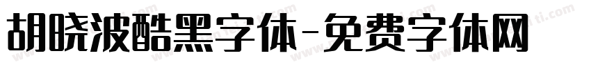 胡晓波酷黑字体字体转换