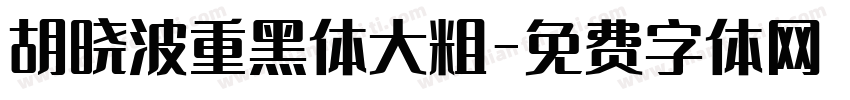 胡晓波重黑体大粗字体转换