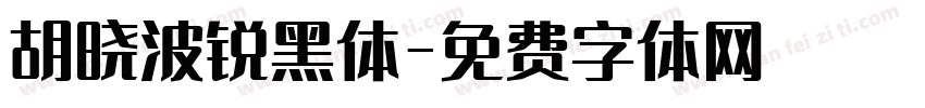 胡晓波锐黑体字体转换