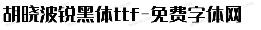 胡晓波锐黑体ttf字体转换