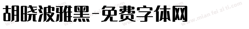 胡晓波雅黑字体转换