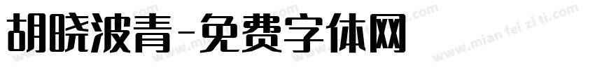 胡晓波青字体转换