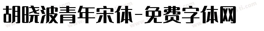 胡晓波青年宋体字体转换