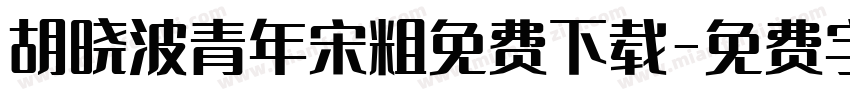 胡晓波青年宋粗免费下载字体转换