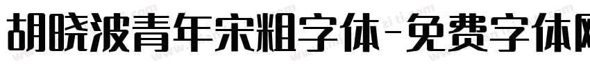 胡晓波青年宋粗字体字体转换