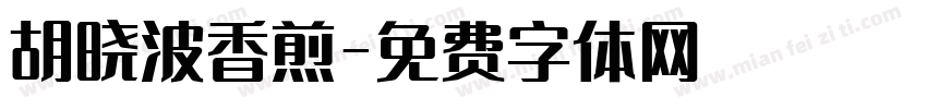 胡晓波香煎字体转换