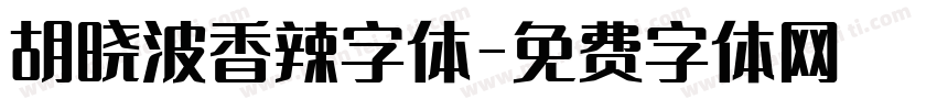 胡晓波香辣字体字体转换