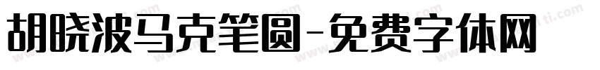 胡晓波马克笔圆字体转换