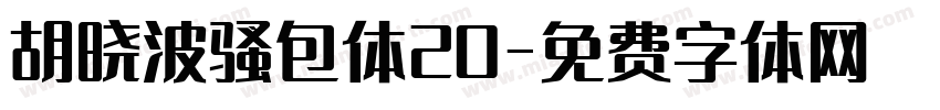 胡晓波骚包体20字体转换