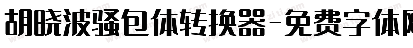 胡晓波骚包体转换器字体转换