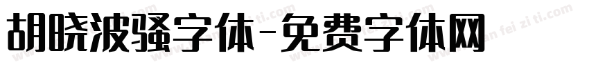 胡晓波骚字体字体转换