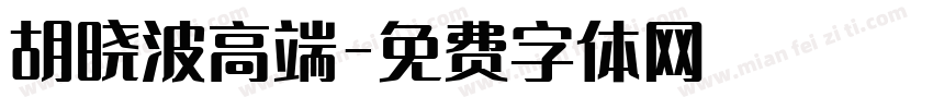 胡晓波高端字体转换
