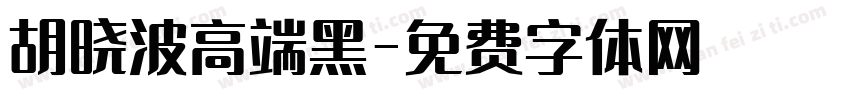 胡晓波高端黑字体转换