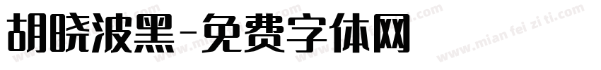 胡晓波黑字体转换