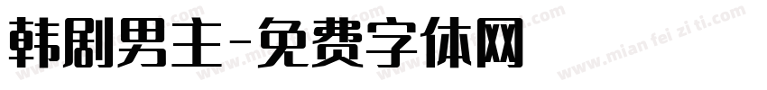 韩剧男主字体转换