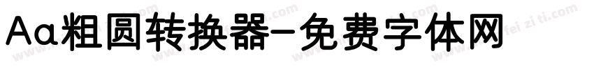 Aa粗圆转换器字体转换