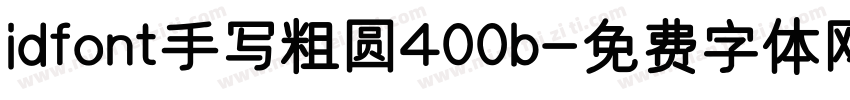 idfont手写粗圆400b字体转换