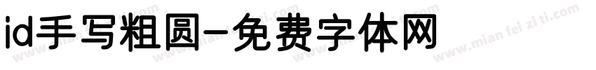 id手写粗圆字体转换