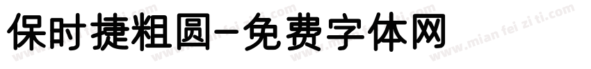 保时捷粗圆字体转换