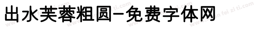 出水芙蓉粗圆字体转换