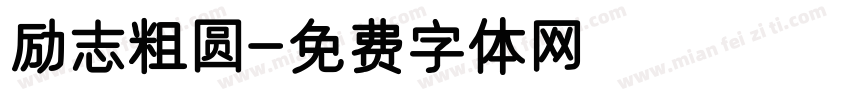 励志粗圆字体转换