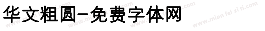华文粗圆字体转换