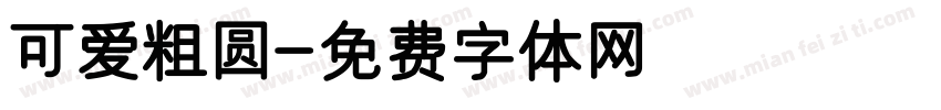 可爱粗圆字体转换