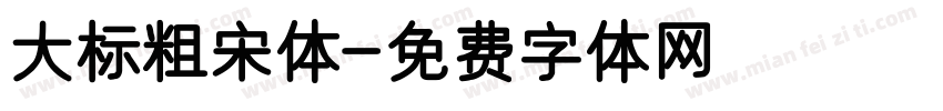 大标粗宋体字体转换