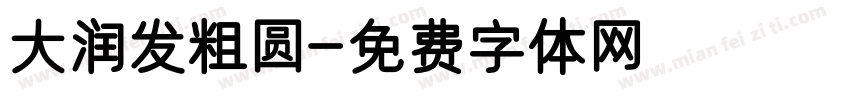大润发粗圆字体转换