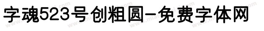 字魂523号创粗圆字体转换