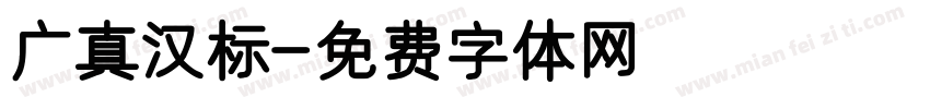 广真汉标字体转换