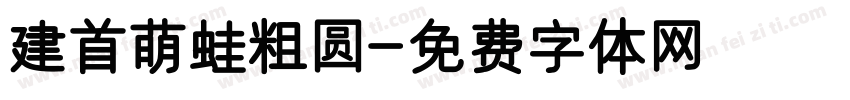建首萌蛙粗圆字体转换