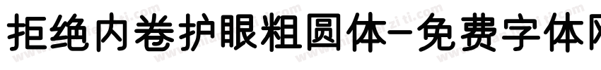拒绝内卷护眼粗圆体字体转换