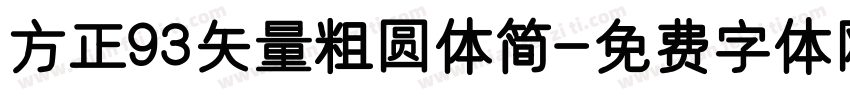方正93矢量粗圆体简字体转换